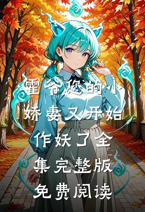 霍爷您的小娇妻又开始作妖了全集完整版免费阅读