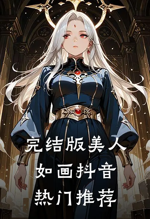 完结版美人如画抖音热门推荐