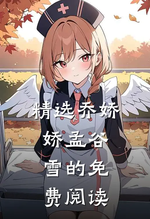 精选乔娇娇孟谷雪的免费阅读