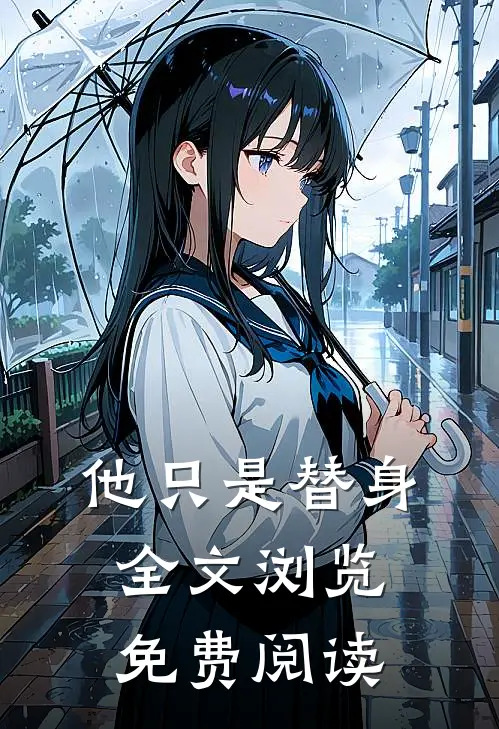 他只是替身全文浏览免费阅读