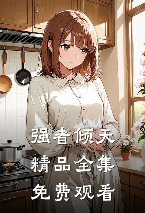 强者倾天精品全集免费观看