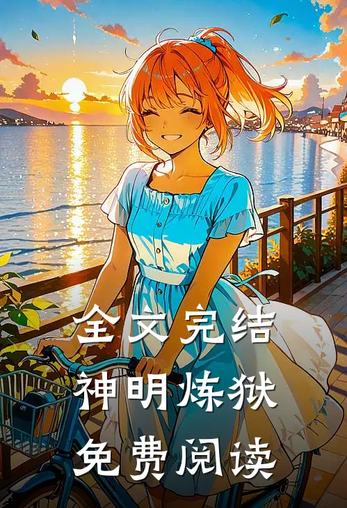 全文完结神明炼狱免费阅读