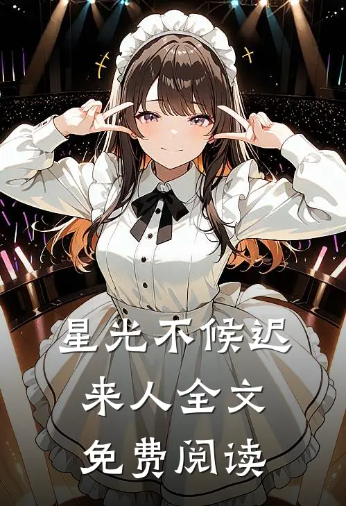 星光不候迟来人全文免费阅读
