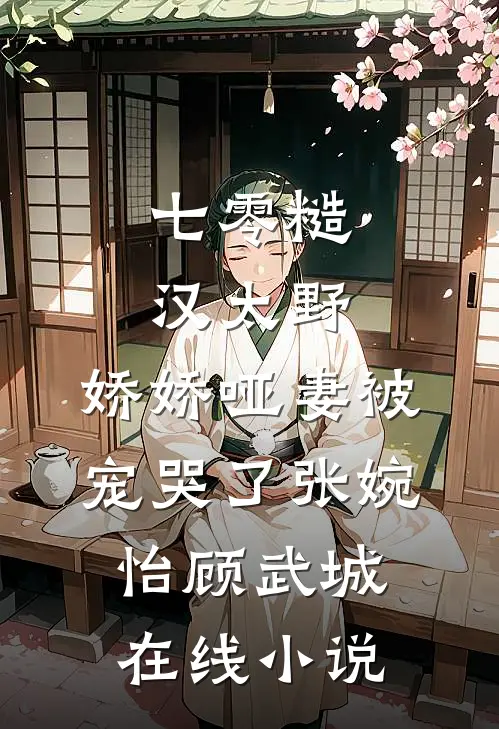 七零糙汉太野，娇娇哑妻被宠哭了张婉怡顾武城在线小说