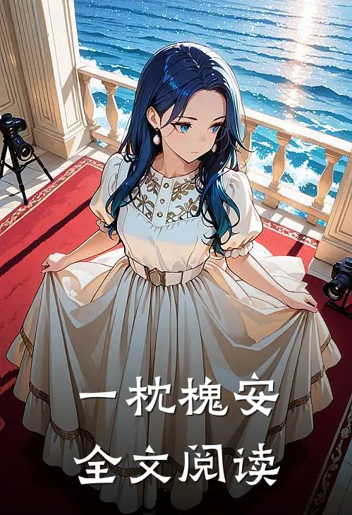 一枕槐安全文阅读