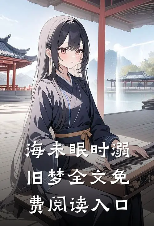 海未眠时溺旧梦全文免费阅读入口