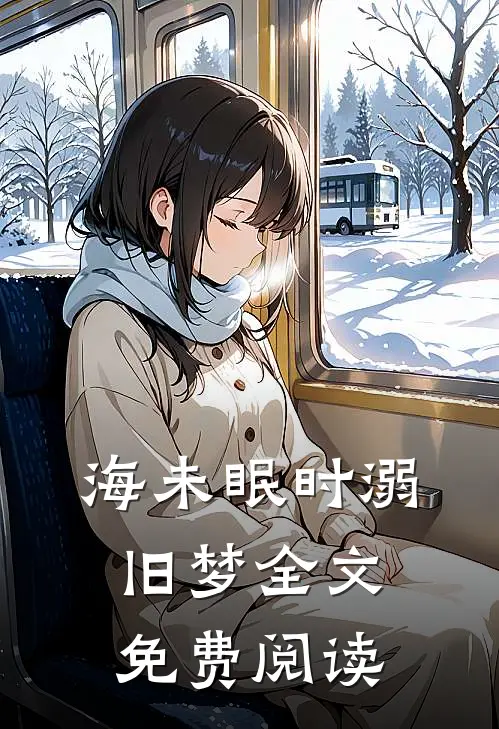 海未眠时溺旧梦全文免费阅读