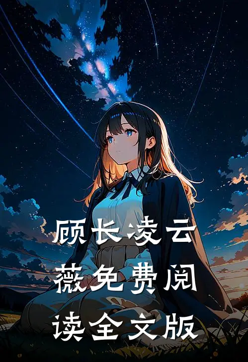 顾长凌云薇免费阅读全文版