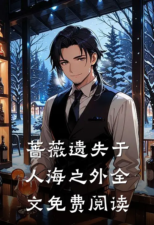 蔷薇遗失于人海之外全文免费阅读