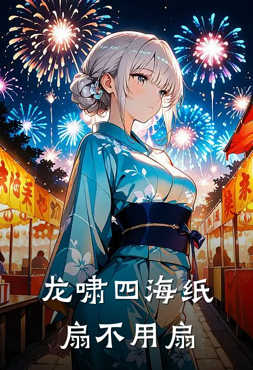 龙啸四海 纸扇不用扇