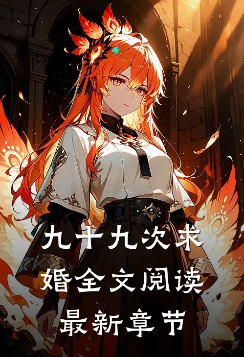 九十九次求婚全文阅读最新章节