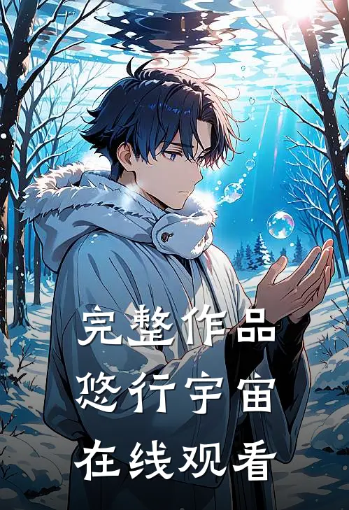 完整作品悠行宇宙在线观看