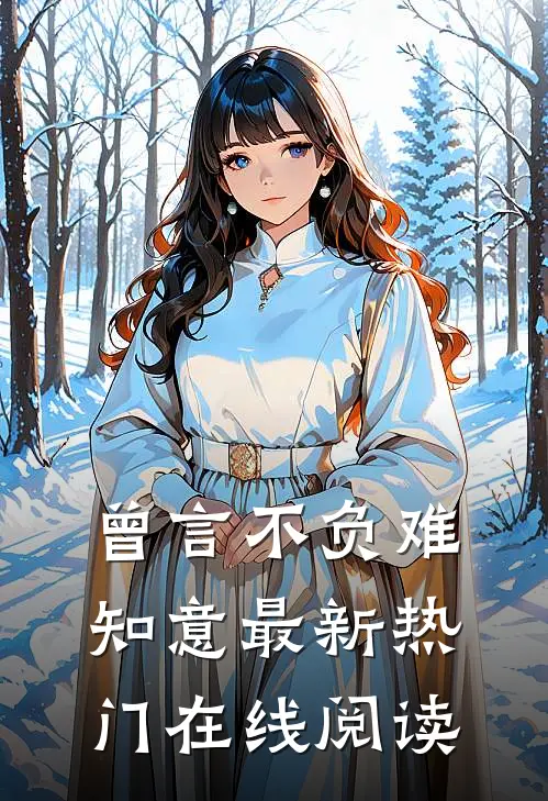 曾言不负难知意最新热门在线阅读