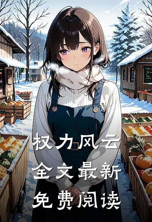 权力风云全文最新免费阅读