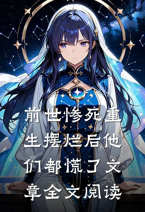 前世惨死 重生摆烂后他们都慌了文章全文阅读