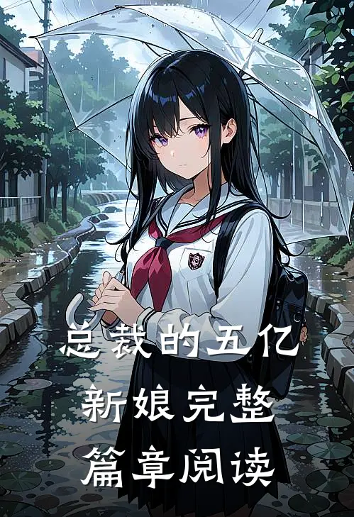 总裁的五亿新娘完整篇章阅读