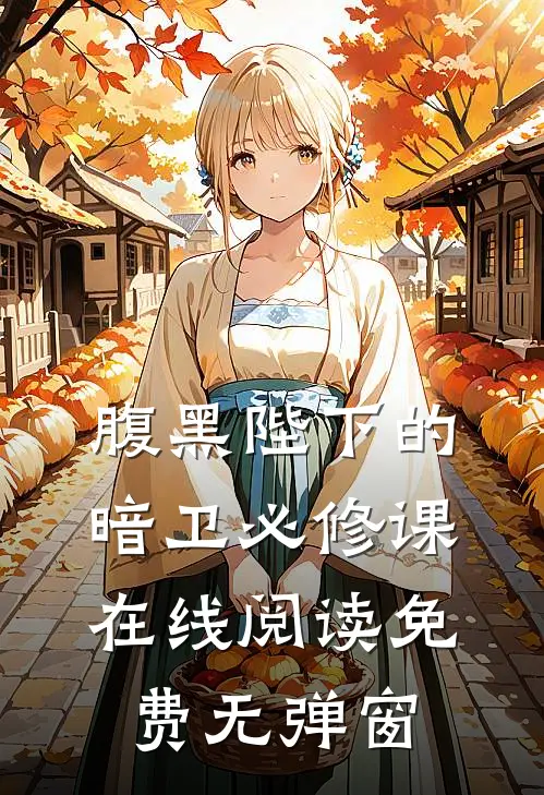 腹黑陛下的暗卫必修课在线阅读免费无弹窗