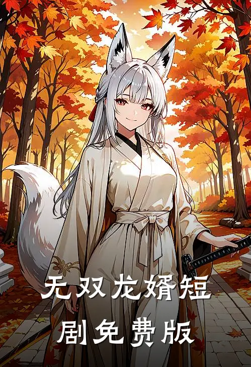 无双龙婿短剧免费版