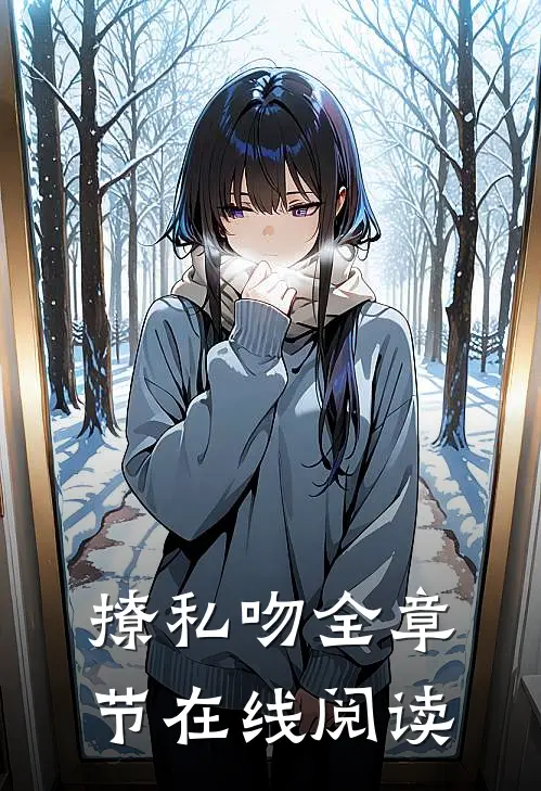 撩私吻全章节在线阅读