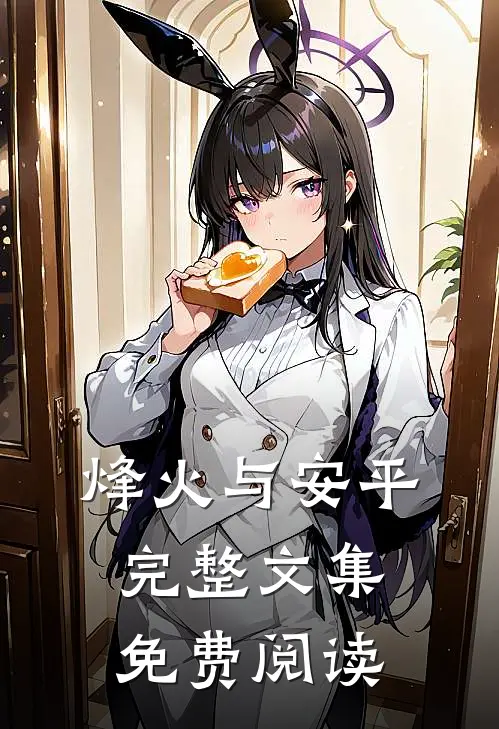 烽火与安平完整文集免费阅读