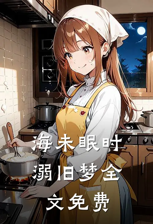 海未眠时溺旧梦全文免费