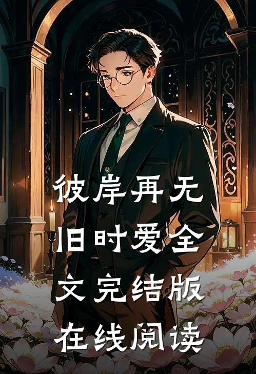 彼岸再无旧时爱全文完结版在线阅读