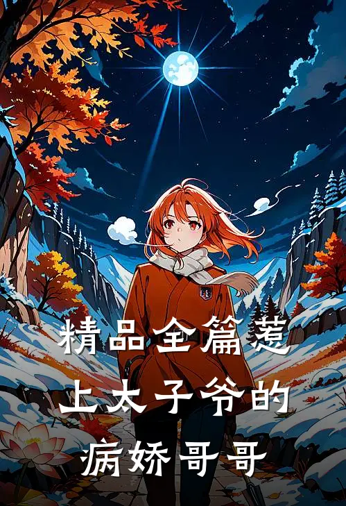 精品全篇惹上太子爷的病娇哥哥