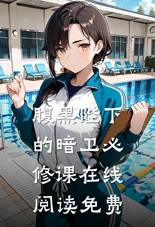 腹黑陛下的暗卫必修课在线阅读免费