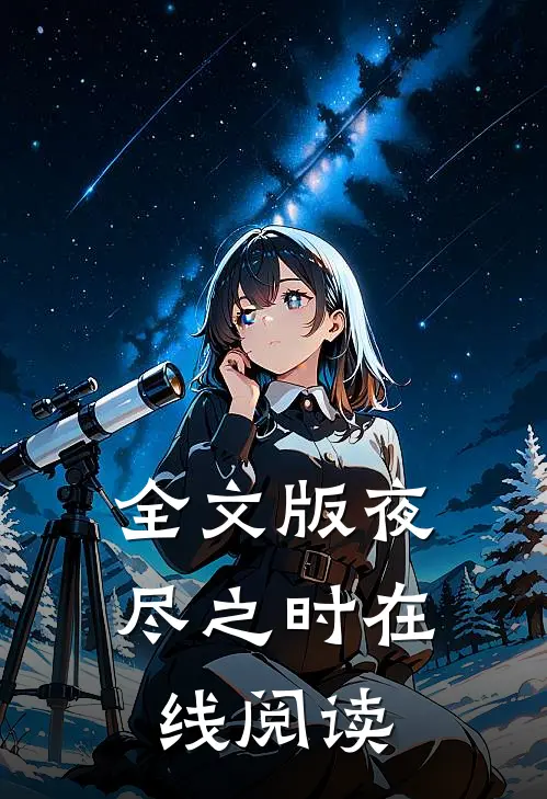 全文版夜尽之时在线阅读