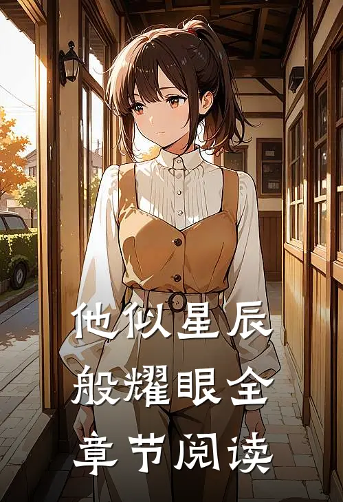他似星辰般耀眼全章节阅读