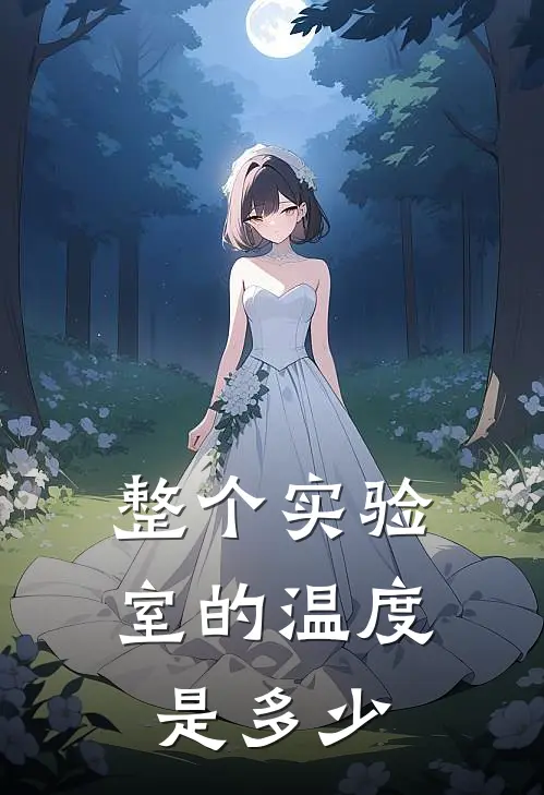 整个实验室的温度是多少
