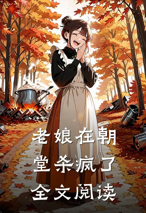 老娘在朝堂杀疯了全文阅读