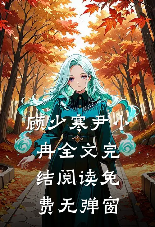 顾少寒尹小冉全文完结阅读免费无弹窗