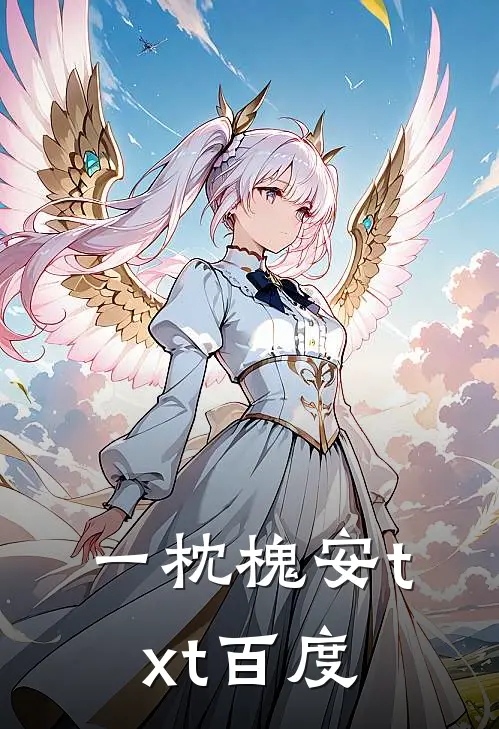 一枕槐安txt百度