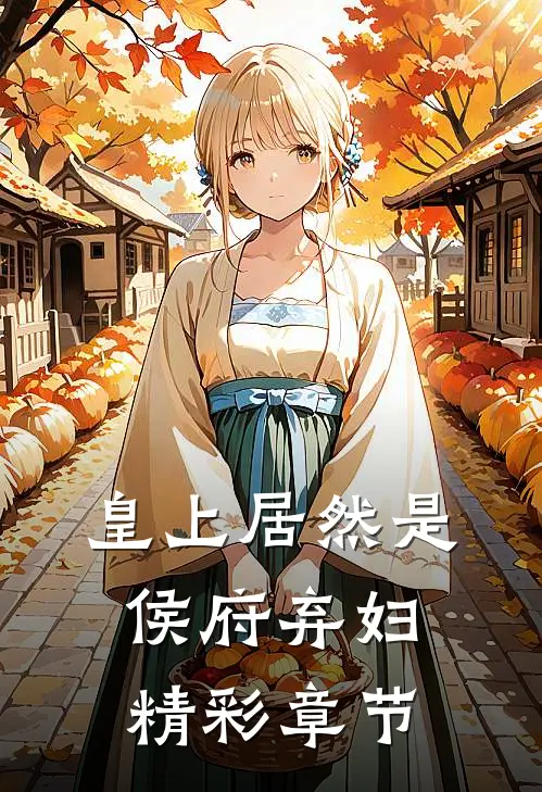 皇上居然是侯府弃妇精彩章节