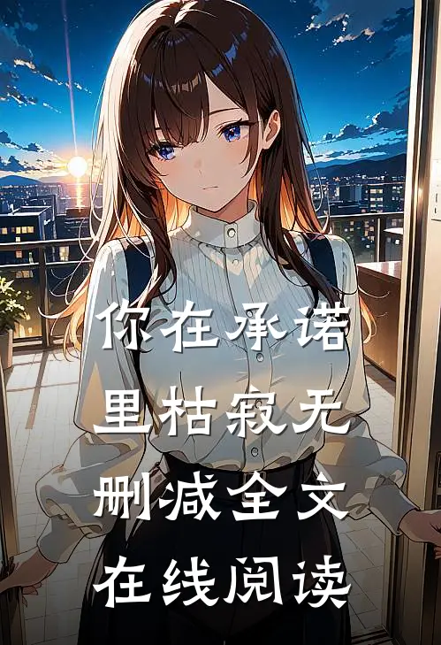 你在承诺里枯寂无删减全文在线阅读