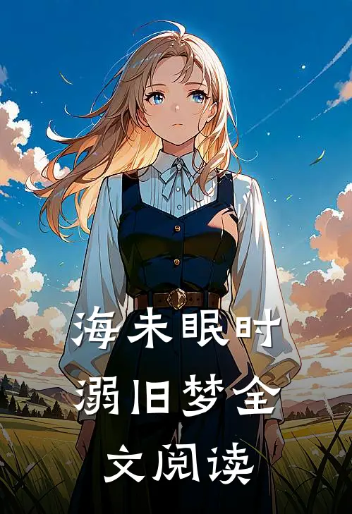 海未眠时溺旧梦全文阅读