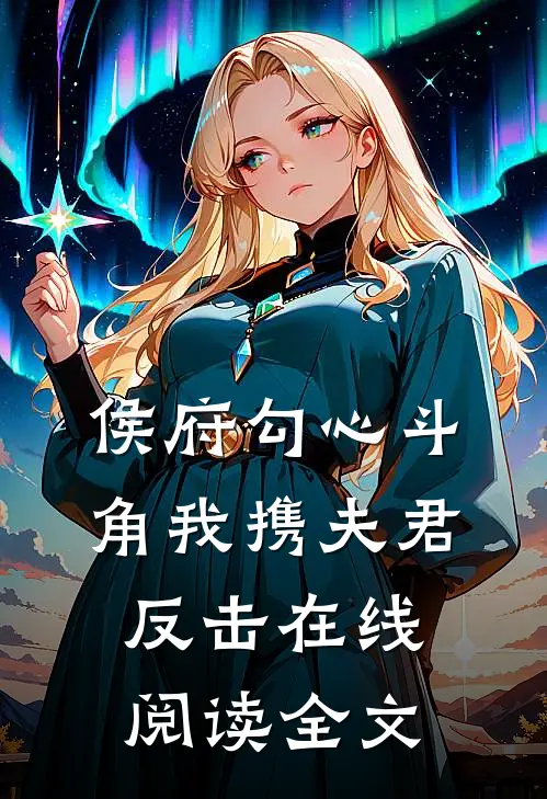 侯府勾心斗角我携夫君反击在线阅读全文