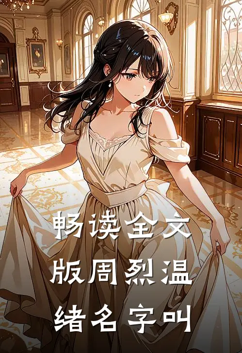 畅读全文版周烈温绪名字叫