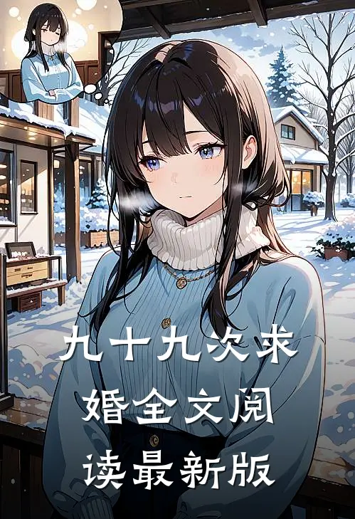 九十九次求婚全文阅读最新版
