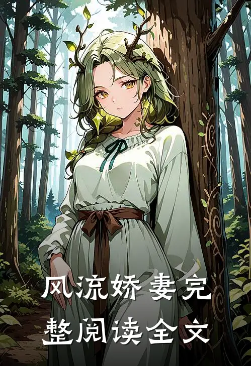风流娇妻完整阅读全文