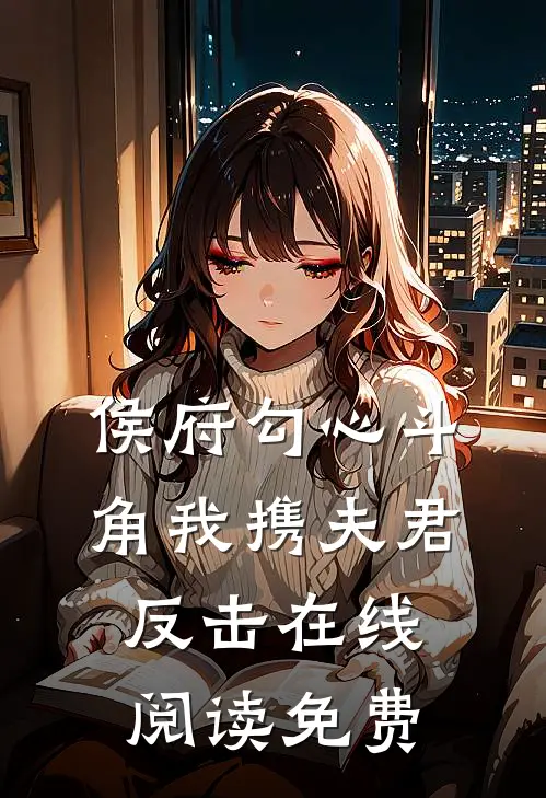 侯府勾心斗角我携夫君反击在线阅读免费