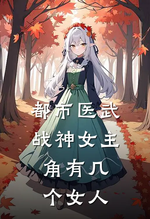 都市医武战神女主角有几个女人