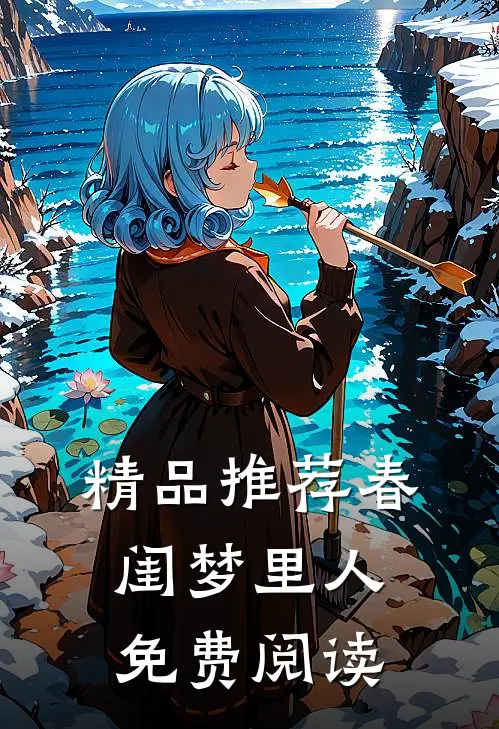 精品推荐春闺梦里人免费阅读