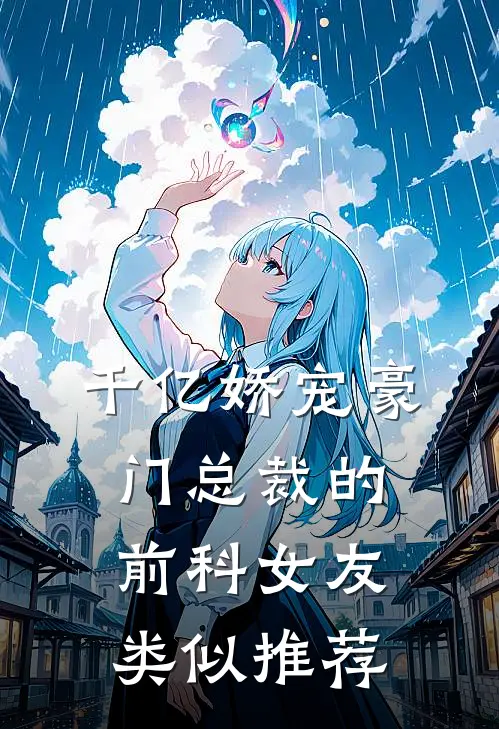 千亿娇宠豪门总裁的前科女友类似推荐