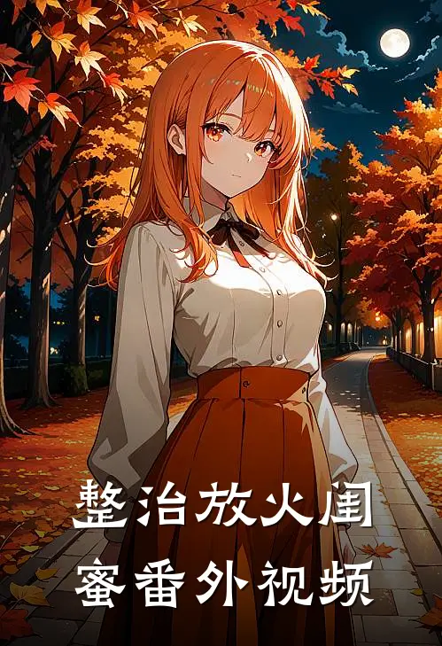 整治放火闺蜜 番外视频