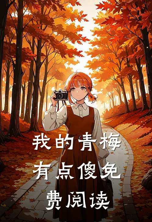我的青梅有点傻免费阅读