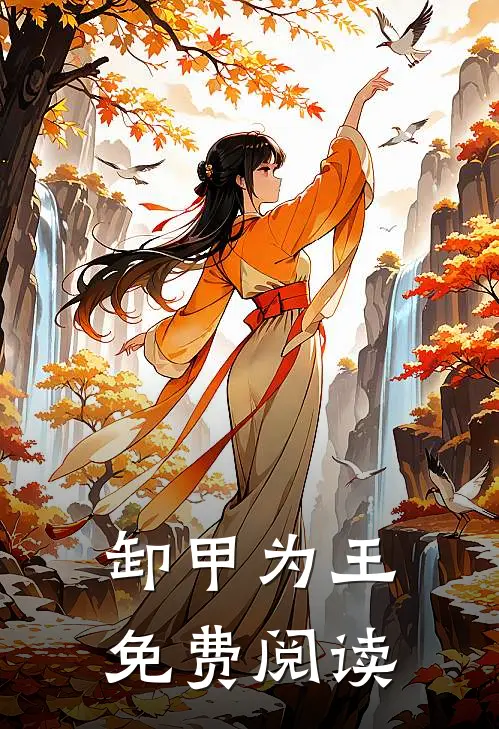 卸甲为王免费阅读
