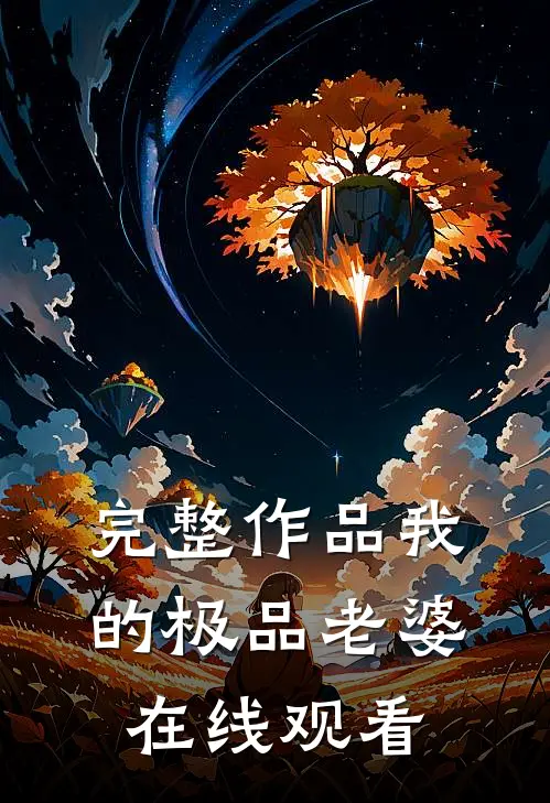 完整作品我的极品老婆在线观看