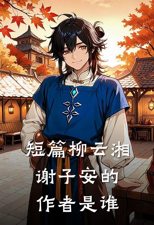 短篇柳云湘谢子安的作者是谁